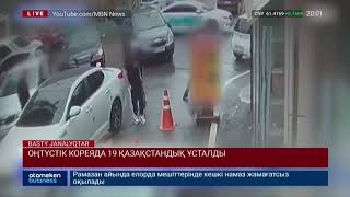 ОҢТҮСТІК КОРЕЯДА 19 ҚАЗАҚСТАНДЫҚ ҰСТАЛДЫ