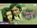 Phir Wahi Raat Hai Khwab Ki Video Song Kishore Kumar Vinod Mehra Rekha Ghar Movie Songs