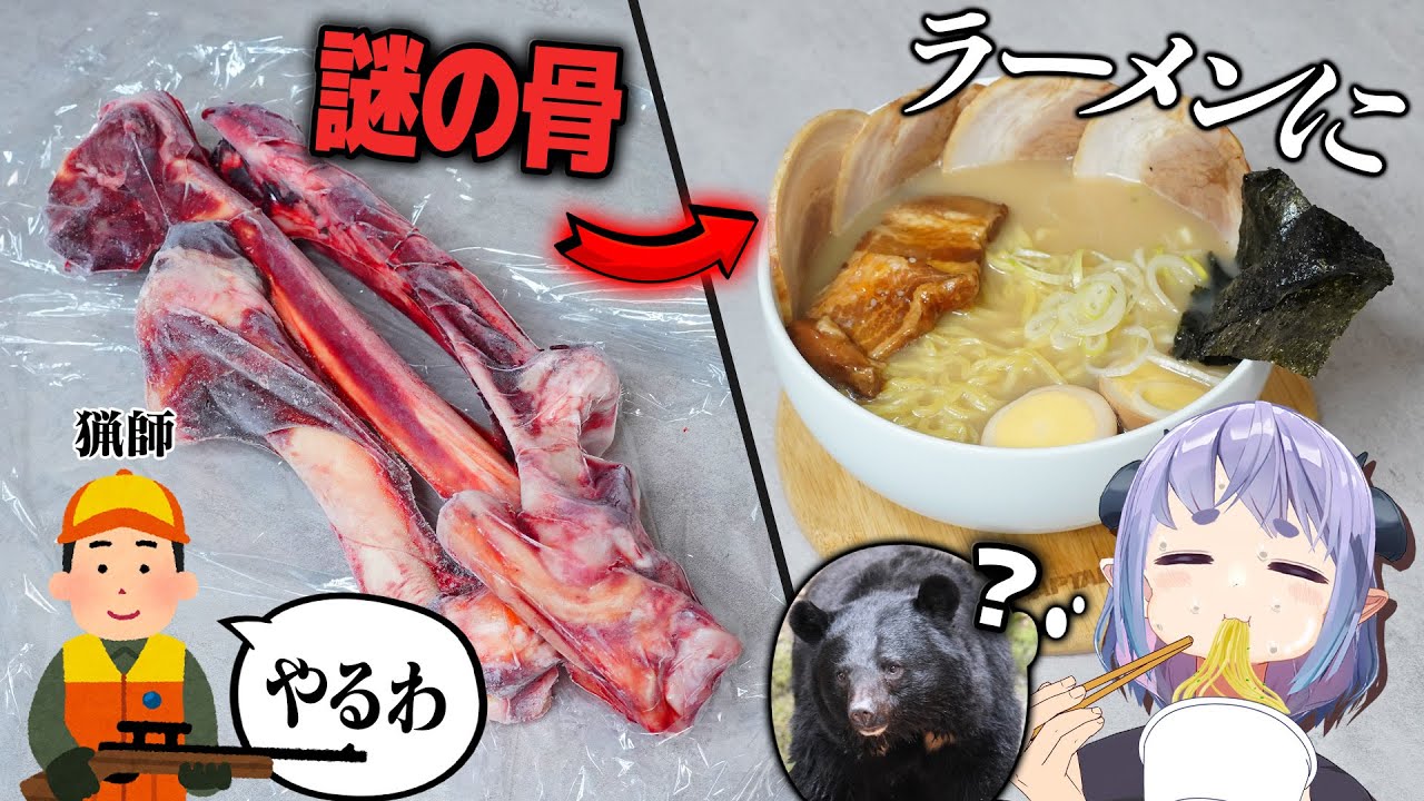 猟師から貰った"謎の骨"をラーメンにしたら元の動物を当てられるのか？