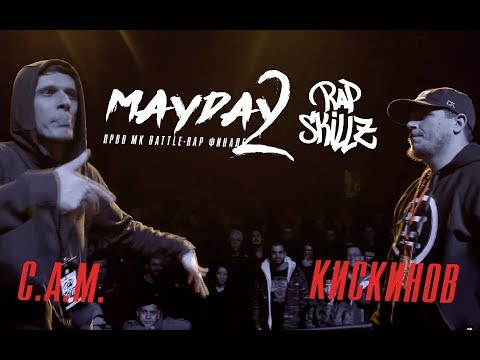 Rap Skillz Makedonija: S.A.M. vs. Kiskinov