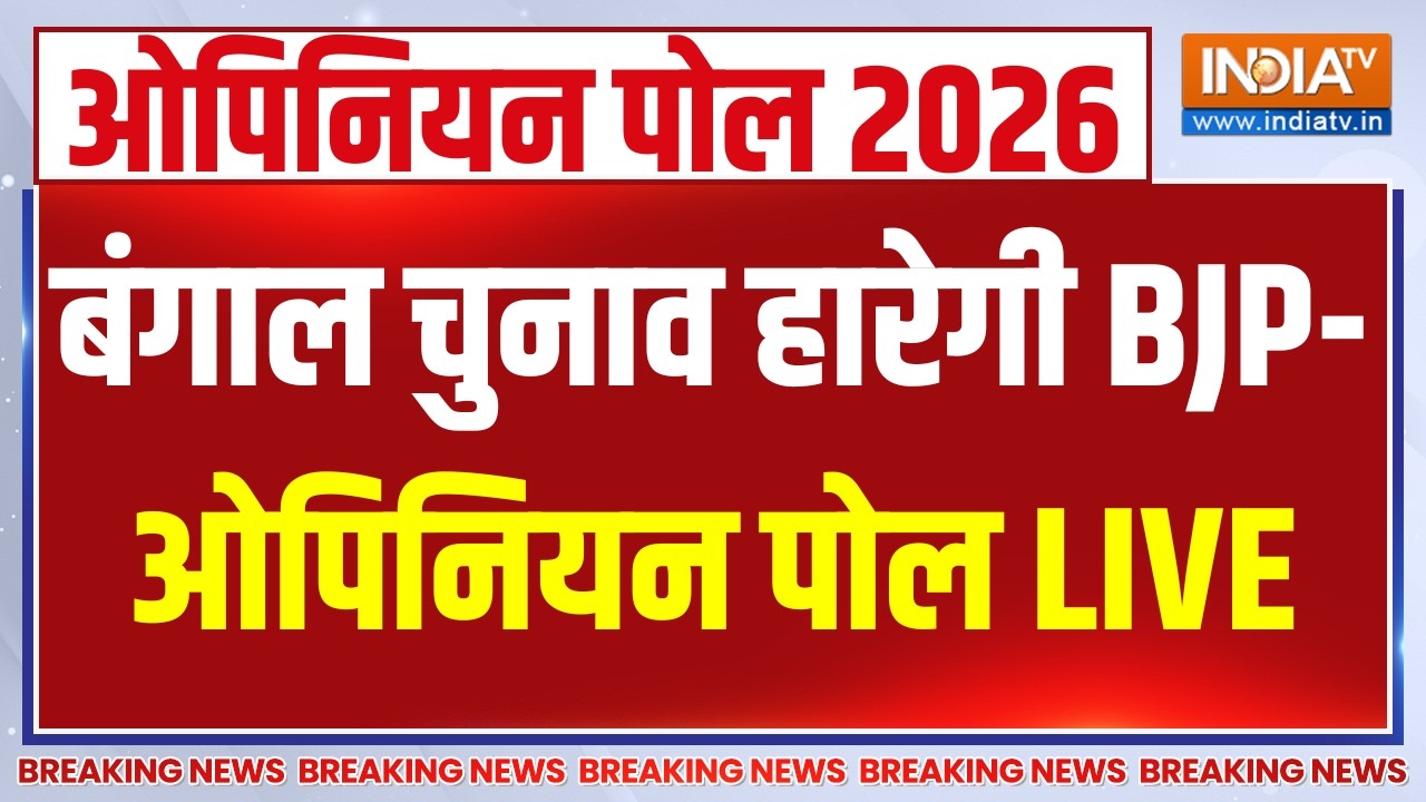 5 States Election Opinion Poll LIVE: बंगाल चुनाव हारेगी BJP- ओपिनियन पोल | West Bengal E