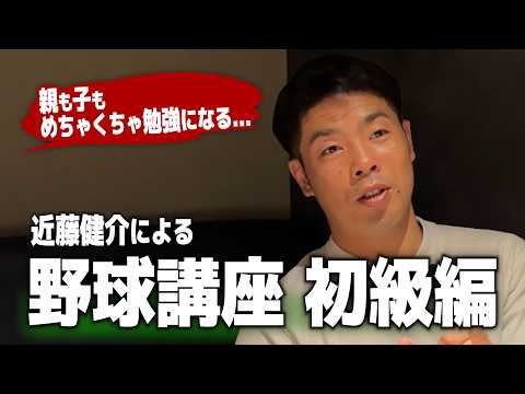 野球講座|初級編!小学生のうちにやっておくべき事とは?近藤健介の少年時代についても話します!これぞ近藤健介の原点…