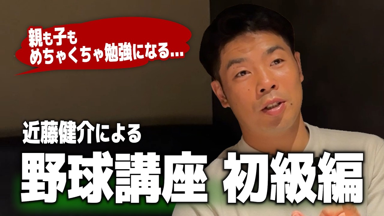 野球講座｜初級編！小学生のうちにやっておくべき事とは？近藤健介の少年時代についても話します！これぞ近藤健介の原点…