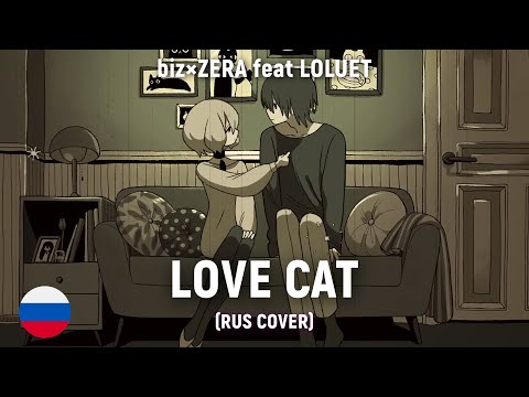 biz×ZERA feat LOLUET - LOVE CAT (RUS cover) by HaruWei