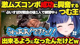 ぶいすぽ対戦会の後、激ムズコンボができるようになるつむ王www＆弱ジョスクールが言えない可愛いつむおwww【ぶいすぽ切り抜き/紡木こかげ】