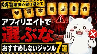 【副業初心者は避けて】アフィリエイトでおすすめしないジャンル7選