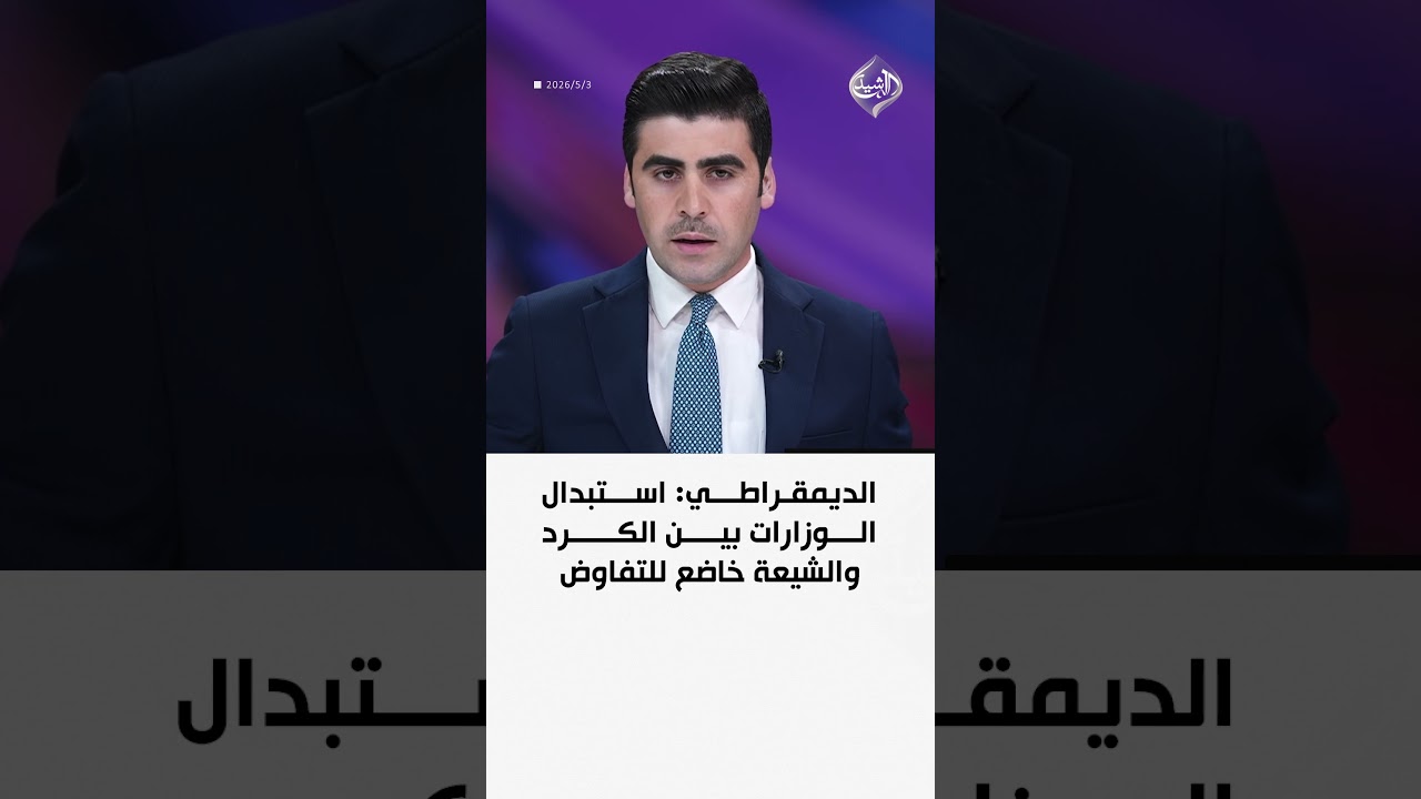 فيديو | الديمقراطي: استبدال الوزارات بين الكرد والاطار التنسيقي خاضع للتفاوض