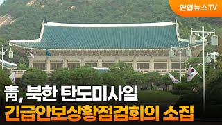 靑, 북한 탄도미사일 긴급안보상황점검회의 소집 / 연합뉴스TV (YonhapnewsTV)