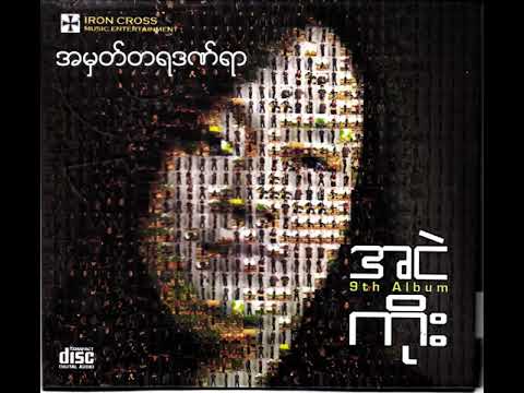 အငဲ - အမှတ်တရဒဏ်ရာ (Audio)