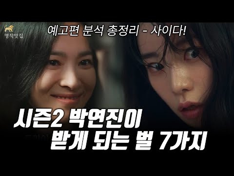[유튜브] 박연진이 받게 되는 벌 7가지!!!