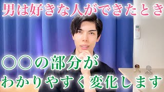 【脈ありサイン】男が女性を好きになったときに変化する7つのこと【男性心理】