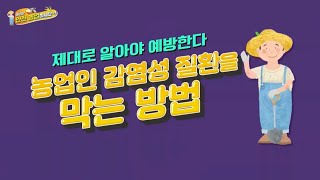 [NH농협생명 x NBS 안전농업 캠페인⑪] 농업인 감염성 질환을 막은 방법은??