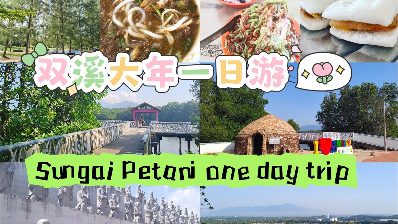 吉打双溪大年美食➕景点➕购物一日游 Kedah Sungai Petani half day trip