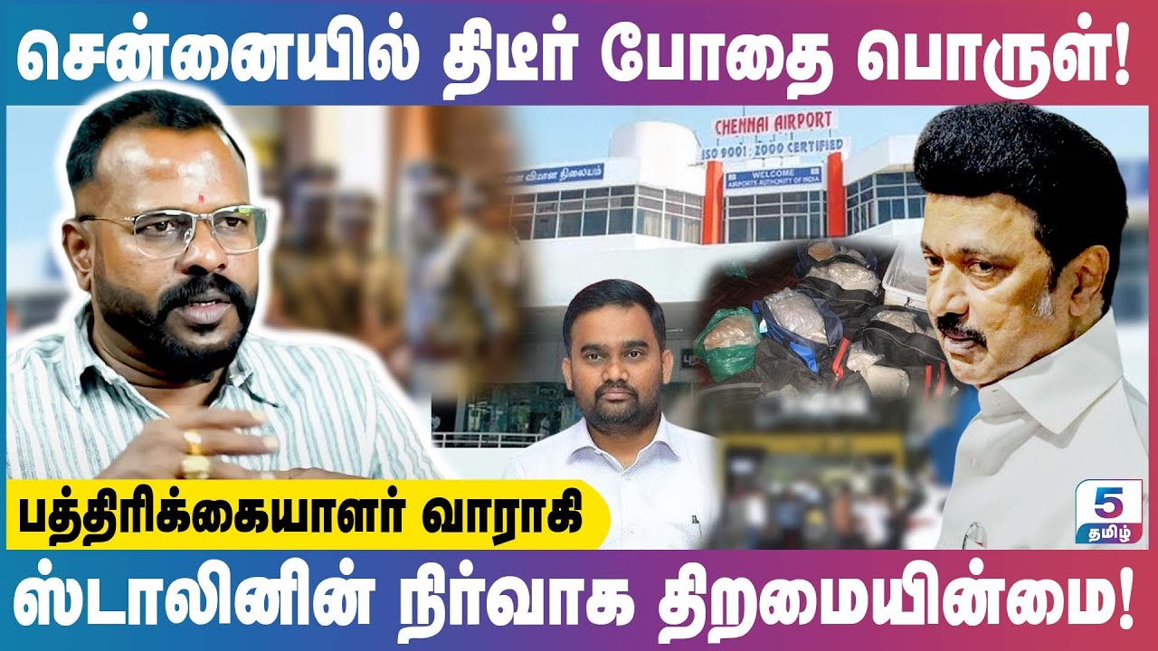 போதை மாநிலமாக மாறுகிறதா தமிழ்நாடு? Journalist Varahi Exclusive