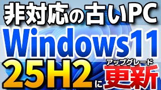 Download the video "Windows11 25H2 非対応PCをアップグレードする簡単な手順。ダウンロード、復元、注意点も解説【Windows 11 25H2】"