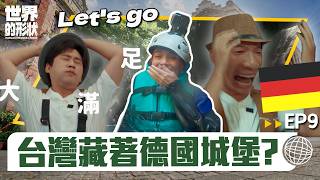 【世界的形狀】完整版EP9 台灣竟然藏著德國城堡？！辛戴芬帶你溯溪、吃黑森林蛋糕、喝爆異國啤酒｜黃迪揚 X 蔡昌憲 X 辛戴芬｜德國vs宜蘭