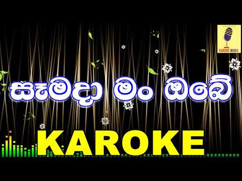 Samada Man Obe -  Gayan Arosh Karaoke Without Voice