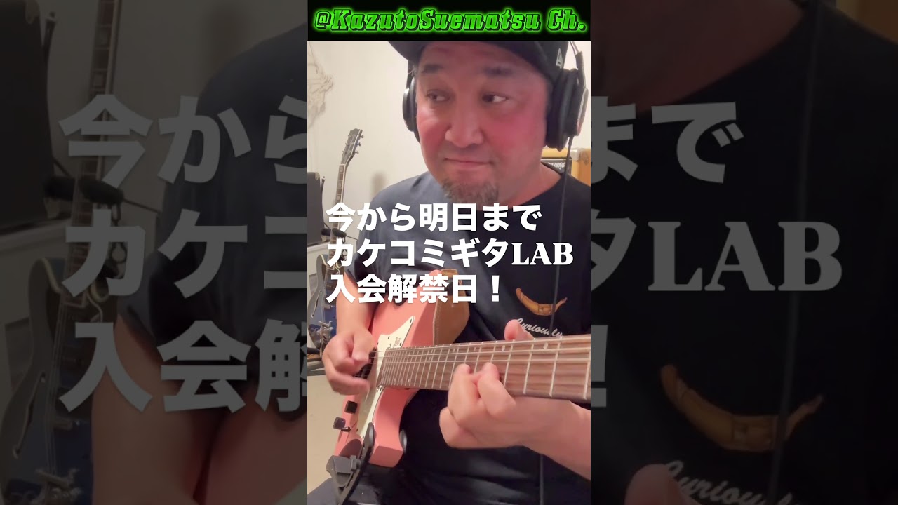 入会解禁日になりました！ #末松一人  #カケコミギタLAB