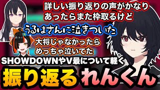 【スト6】突発雑談でV最協やSHOWDOWNの出来事について軽く振り返るれんくん【如月れん/一ノ瀬うるは/蝶屋はなび/小柳ロウ/叢雲カゲツ/ぶいすぽ/切り抜き】