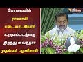 பேரவையில் ராமசாமி படையாட்சியார் உருவப்படத்தை திறந்து வைத்தார் முதல்வர் பழனிசாமி! | TN Assembly