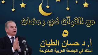 مع القرآن في رمضان 5 image