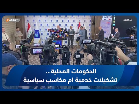 شاهد بالفيديو.. الحكومات المحلية... تشكيلات خدمية ام مكاسب سياسية || تقرير بلا أقنعة مع هيفاء الحسيني