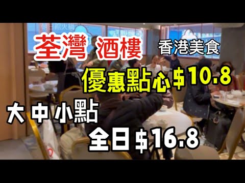 潮日館 荃灣 香港美食 酒樓 大中小點 全日 $16.8 優惠點心$10.8「四處發掘 飲茶優惠」（路徑、店名、地址在影片後部份）