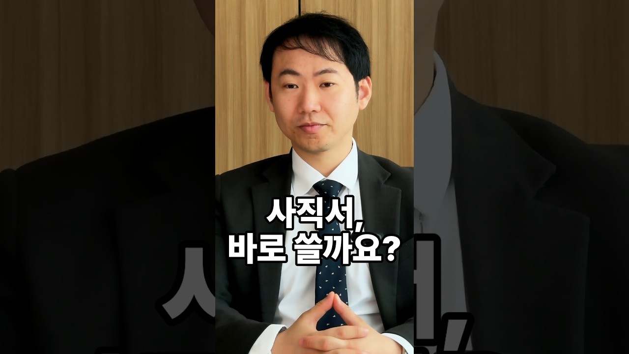 회사가 사직서를 쓰라고 하면 바로 써야 하나요?