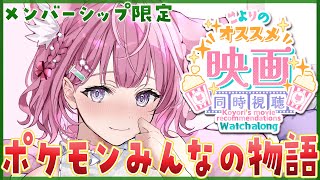 博衣こより - 【Membership Only】こよのオススメ「劇場版ポケットモンスターみんなの物語」同時視聴＆雑談✨ 【博衣こより/ホロライブ】