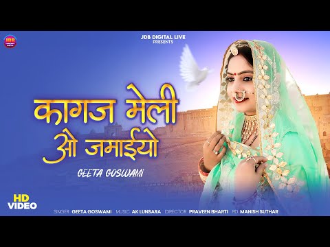 Geeta Goswami :- विवाह गीत 2025 || कागज मेली ओ जमाइयो  New Marwadi Vivah Geet || JDB Digital Live