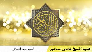 تفسير سورة التكاثر - فضيلة الشيخ خالد اسماعيل image