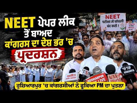 NEET Paper Leak ਤੋਂ ਬਾਅਦ ਕਾਂਗਰਸ ਦਾ ਦੇਸ਼ ਭਰ 'ਚ ਪ੍ਰਦਰਸ਼ਨ, Hoshiarpur 'ਚ ਕਾਂਗਰਸੀਆਂ ਨੇ ਫੂਕਿਆ PM ਦਾ ਪੁਤਲਾ