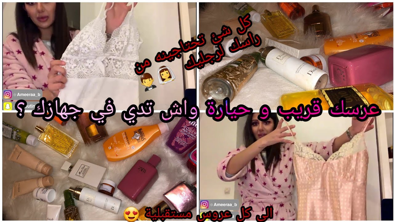 كل ما تحتاجه العروس لليلة الدخلة❤️من ملابس الى عطور الى اشياء خاصة بالنساء🙊👰🏻‍♀️👰🏼‍♀️❤️