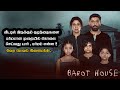 Barot House Full Movie Explanation in Tamil | Movie Explained in Tamil | Mr Sakthi Voice Over Tamil
