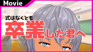 【 シチュエーションボイス 】 卒業式 の後に――【たぶん 女性向け 】