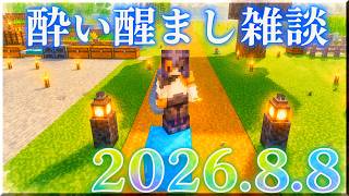 【2026.8.8】気まぐれ生放送雑談(非実写)【生放送】