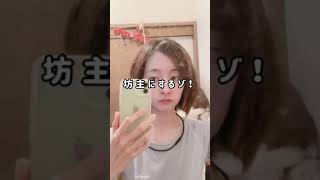 【TikTok】 私が坊主になった日Vlog #shorts