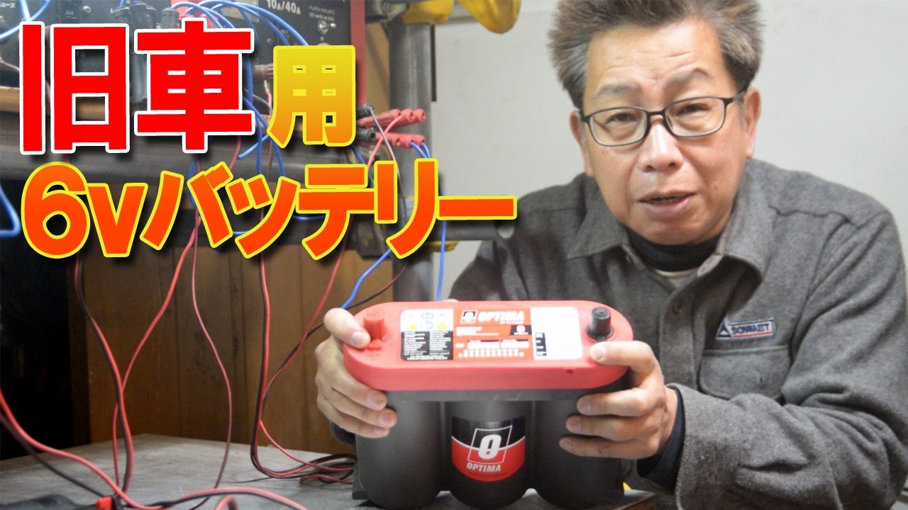 ６VバッテリーOPTIMA RedTop S-2.1Lクラシックカーで使う時の注意点と長く使う為の利用方法を詳しく解説
