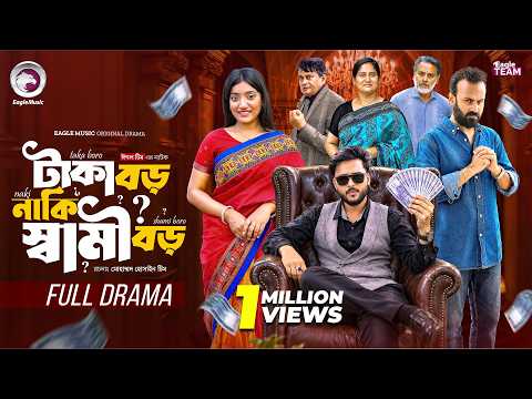 Taka Boro Naki Shami Boro | টাকা বড় নাকি স্বামী বড় (Full Natok) Eagle Team | New Bangla Natok 2026
