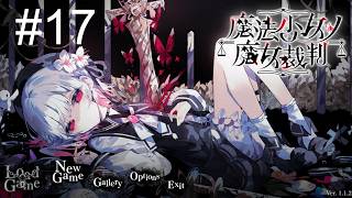【LIVE】-17 ゴメンは早ければ早いほど気まずくなりづらいよね【魔法少女ノ魔女裁判】