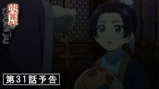 [情報] 藥師少女的獨語 第31話「選択の廟」預告