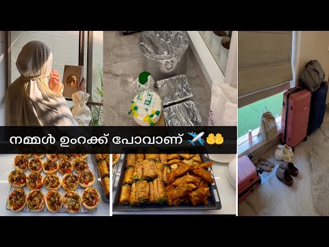 അൽഹംദുലില്ലാഹ് 🤲നമ്മൾ ഉംറ ചെയ്യാൻ പോവാണ് ✈️🤲