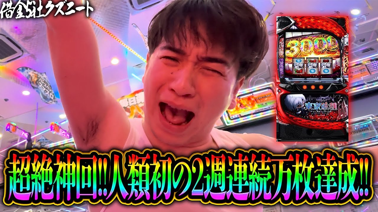 【東京喰種スロ】万枚達成！！覇権台喰種スロで全てを引き2週連続万枚を達成し伝説の喰種になる借金5社クズニートマツくん