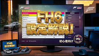 【初心者向け】設定画面の内容が意味わからない人へ【FH6】