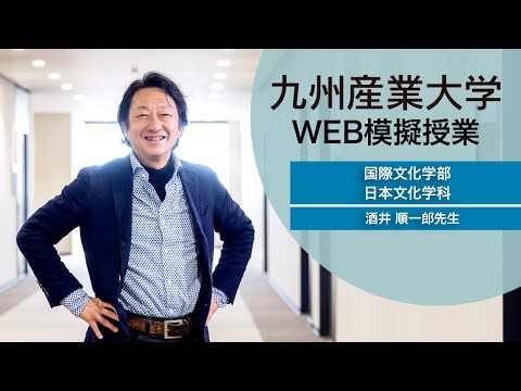 常識を脱し、新たな発想を生み出そう～日本文化を国際的に考える～【国際文化学部日本文化学科・酒井先生】