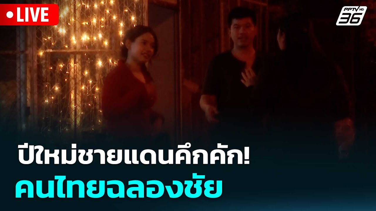 🔴 Live โชว์ข่าวเช้านี้ | ปีใหม่ชายแดนคึกคัก! คนไทยฉลอ?