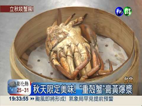 秋天限定美味! "重殼蟹"膏黃爆漿