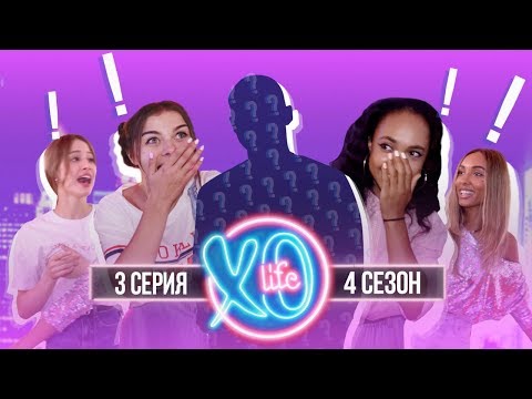 БЫВШИЙ ПАРЕНЬ МАРЬЯНЫ РО В XO LIFE / 4 сезон 3 серия