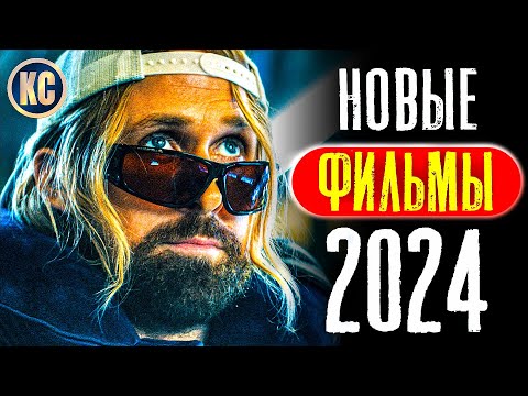 ТОП 8 НОВЫХ ФИЛЬМОВ 2024, КОТОРЫЕ УЖЕ ВЫШЛИ В ХОРОШЕМ КАЧЕСТВЕ | ЛУЧШИЕ НОВИНКИ КИНО | КиноСоветник