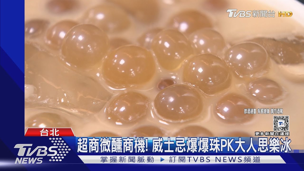 超商微醺商機! 威士忌爆爆珠PK大人思樂冰